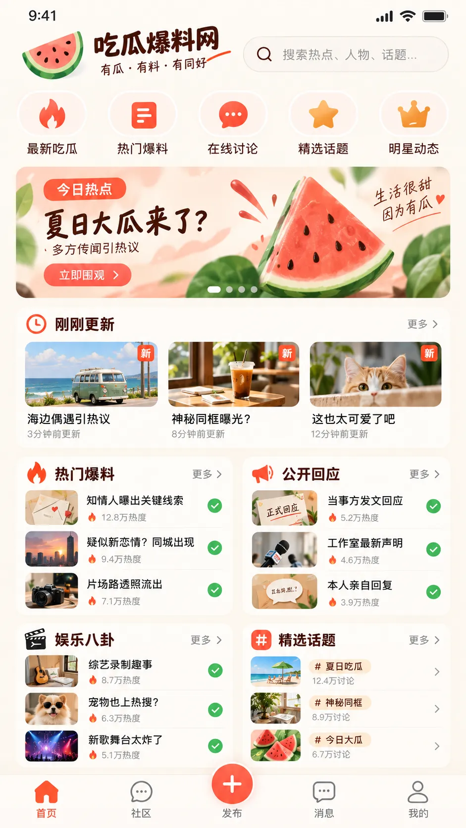 吃瓜 APP今日热点首页